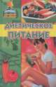 Диетическое питание, Н. А. Юминова 
