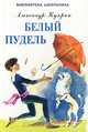 Белый пудель, Александр Куприн 