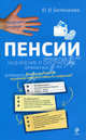 Пенсии: назначение и оформление, Юлия Белянинова 