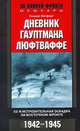 Дневник гауптмана люфтваффе, Гельмут Липферт 