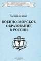 Военно-морское образование в России, В. П. Еремин, Н. Д. Закорин, В. П. Кобзев, Н. В. Махров 