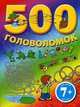 500 головоломок. Для детей от 7 лет, 