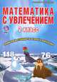Математика с увлечением. 2 класс. Тетрадь для обучающихся, М. В. Буряк, Е. Н. Карышева 