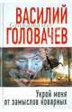 Укрой меня от замыслов коварных, Головачев Василий Васильевич 