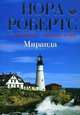 Миранда. Роман., Нора Робертс 