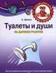 Туалеты и души на дачном участке, Демин Сергей Витальевич 