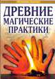 Древние магические практики. 4-е изд. Йога, Посвящения, Чакральная система, Доля Роман Васильевич 