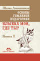 Основы гуманной педагогики. В 20 книгах. Книга 1. Улыбка моя, где ты?, Амонашвили Шалва Александрович 
