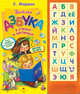 Азбука в стихах и картинках. 30 звуковых кнопок, Маршак С.Я. 