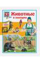 Животные в зоопарке. Книга с окошками, Забине Шук 