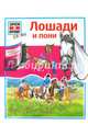 Лошади и пони. Книга с окошками, Марти Татьяна 