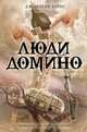 Люди Домино. Роман., Джонатан Барнс 