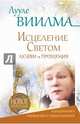 ЛУУЛЕ ВИИЛМА Исцеление Светом Любви и Прощения. Большая книга избавления от болезней, Лууле Виилма 
