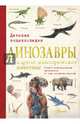Динозавры и другие доисторические животные. Детская энциклопедия, . 