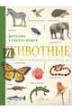 Животные. Детская энциклопедия, . 