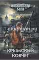 Крымский ковчег, Прокопович Александр Александрович 