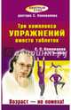 Три комплекса упражнений вместо таблеток. Возраст — не помеха!, Коновалов Сергей Сергеевич, Чесноков Денис Евгеньевич 