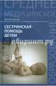 Сестринская помощь детям. Учебное пособие, Тульчинская Вера Дмитриевна 