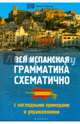 Вся испанская грамматика схематично с наглядными примерами и упражнениями, Корелова Наталья Германовна 