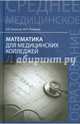 Математика для медицинских колледжей. Учебное пособие, Колесов Вадим Владимирович, Романов Максим Николаевич 