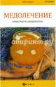 Медолечение. Лучшие рецепты народной аптеки, Суворин Алексей Васильевич 