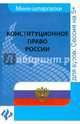 Конституционное право России. Учебное пособие для студентов вузов, Яценко Ольга Васильевна 