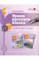 Уроки русского языка. 8 класс. Пособие для учителя к учебнику С. И. Львовой и В.В. Львова. ФГОС, Васильевых Ирина Павловна 