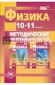 Физика. 10-11 классы. Базовый и углубленный уровни. Методические материалы для учителя. ФГОС, Тихомирова Светлана Анатольевна 