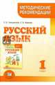 Русский язык. 1 класс. Методические рекомендации к учебнику Г.Г. Граник, Т.Ш. Крюковой. ФГОС, Гвинджилия Ольга Витальевна, Иванова Светлана Васильевна 