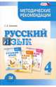 Русский язык. 4 класс. Методические рекомендации. ФГОС, Шишкова Светлана Викторовна 
