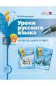 Уроки русского языка в 9 классе. Пособие для учителя. ФГОС, Васильевых Ирина Павловна 