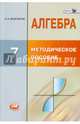 Алгебра. 7 класс. Методическое пособие для учителя. ФГОС, Феоктистов Илья Евгеньевич 