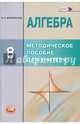 Алгебра. 8 класс. Методическое пособие для учителя. 8 класс. ФГОС, Феоктистов Илья Евгеньевич 