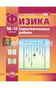 Физика. 10-11 классы. Базовый и углубленный уровни. Самостоятельные работы. ФГОС, Тихомирова Светлана Анатольевна 