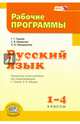 Русский язык. 1-4 класс. Рабочие программы. ФГОС, Гвинджилия Ольга Витальевна, Граник Генриетта Григорьевна, Шишкова Светлана Викторовна 