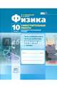 Физика.10 класс. Самостоятельные работы. Базовый и углубленный уровни. ФГОС, Генденштейн Лев Элевич, Орлов Владимир Алексеевич 