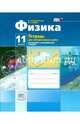 Физика. 11 класс. Тетрадь для лабораторных работ. Базовый и углубленный уровни. ФГОС, Генденштейн Лев Элевич, Орлов Владимир Алексеевич 