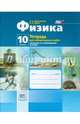 Физика. 10 класс. Тетрадь для лабораторных работ. Базовый и углубленный уровень. ФГОС, Генденштейн Лев Элевич, Орлов Владимир Алексеевич 
