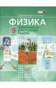 Физика. 9 класс. Тематические контрольные работы. ФГОС, Генденштейн Лев Элевич, Кошкина Анжелика Васильевна 