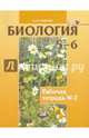 Биология. Растения. Бактерии. Грибы. Лишайники. 5-6 класс. Рабочая тетрадь. Часть 2. ФГОС, Бодрова Наталия Федоровна 