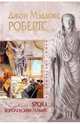 SPQR I. Королевский гамбит, Робертс Джон Мэддокс 