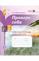 Проверь себя. 8 класс. Рабочая тетрадь по русскому языку. ФГОС, Прохватилина Людмила Владимировна 