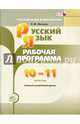 Русский язык и литература. 10-11 класс. Рабочая программа. Базовый и углубленный уровни. ФГОС, Львова Светлана Ивановна 