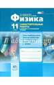 Физика. 11 класс. Самостоятельные работы. Базовый и углубленный уровень. ФГОС, Генденштейн Лев Элевич, Орлов Владимир Алексеевич, Кошкина Анжелика Васильевна 