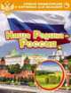 Лучшая энциклопедия в картинках для малышей "Наша Родина - Россия", 