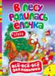 В лесу родилась елочка, 