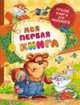 Моя первая книга: потешки, стихи, сказки. Барто А.0 Чуковский К., Осеева В., Александрова З., Мошковская Э., Барто А.0 Чуковский К., Осеева В., Александрова З., Мошковск 