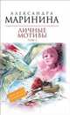 Личные мотивы.В 2-х томах. Том 2: роман., Александра Маринина 