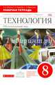 Технология. 8 класс. Обслуживающий труд. Рабочая тетрадь к учебнику О. Кожиной и др. ФГОС, Кожина Ольга Алексеевна, Маркуцкая Софья Эдуардовна, Кудакова Елена Николаевна 