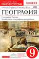 География. География России. Хозяйство и географические районы. 9 класс. Рабочая тетрадь. К учебнику В. П. Дронова, И. И. Бариновой, В. Я. Рома, И. И. Баринова, В. П. Дронов 